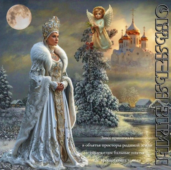 Красавица зима