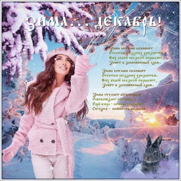 Красавица зима