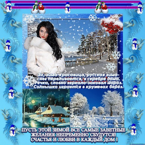 Красавица зима