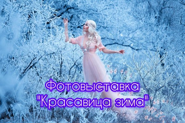 Красавица зима