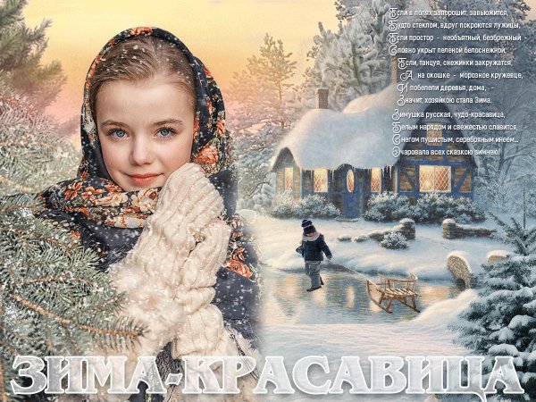 Красавица зима