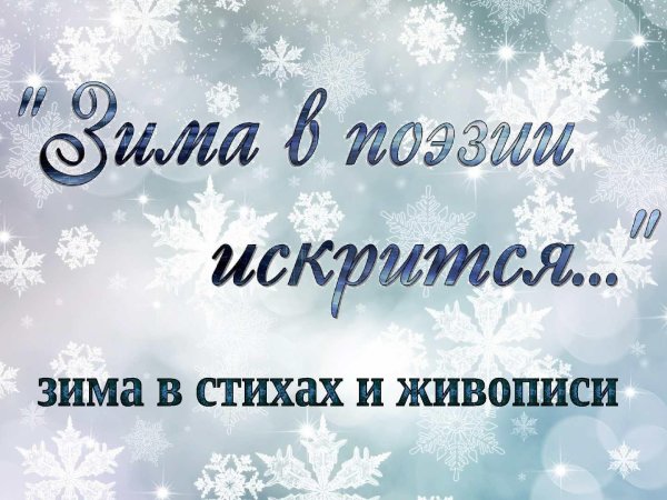 Красавица зима