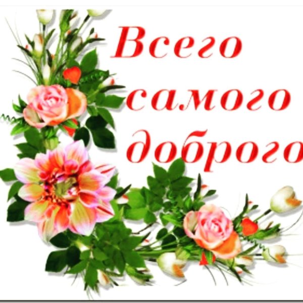 всего самого доброго