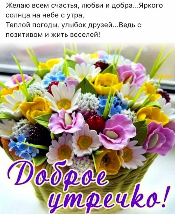 доброе утро красивые букеты