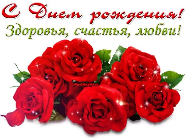 здоровья счастья любви