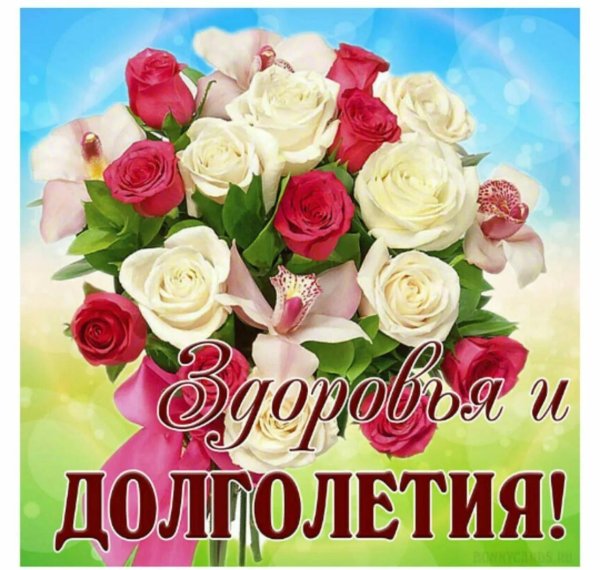 с днём рождения женщине здоровья и долголетия
