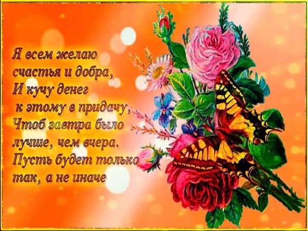 пожелание счастья