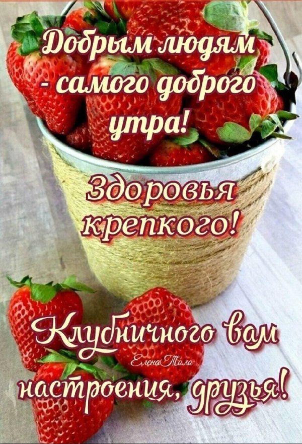 доброго утра здоровье