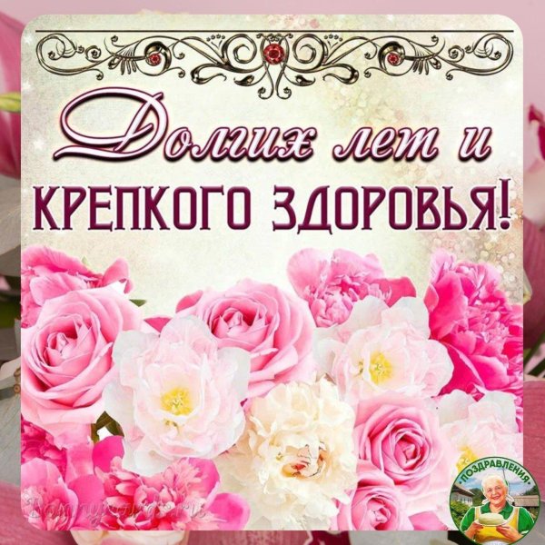 поздравление с днём рождения женщине здоровья