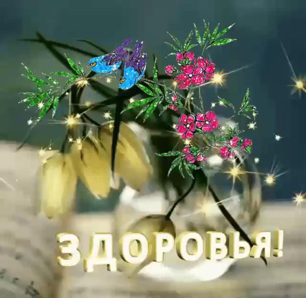 доброго здоровья открытки