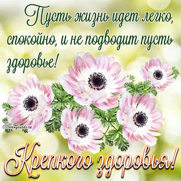 здоровья открытки красивые