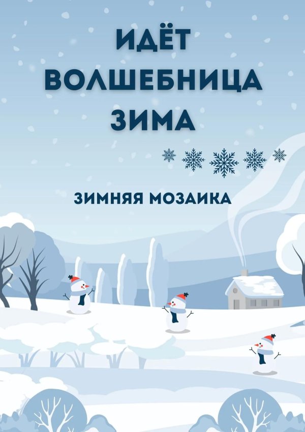 Волшебница зима