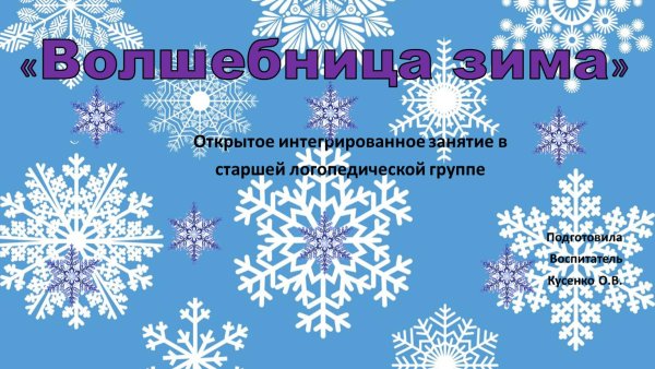 Волшебница зима