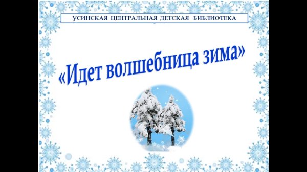 Волшебница зима