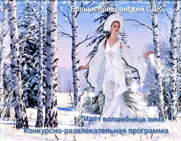 Волшебница зима