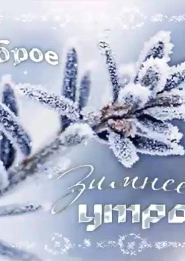 Зима спасибо