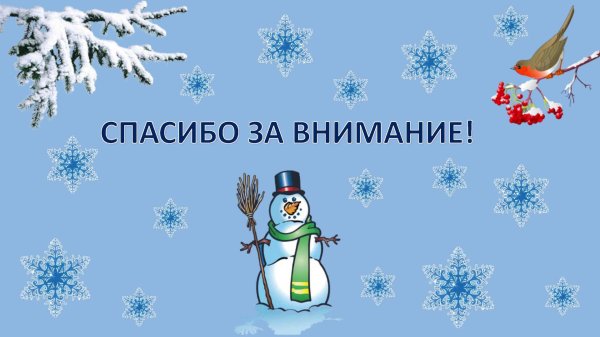 Зима спасибо