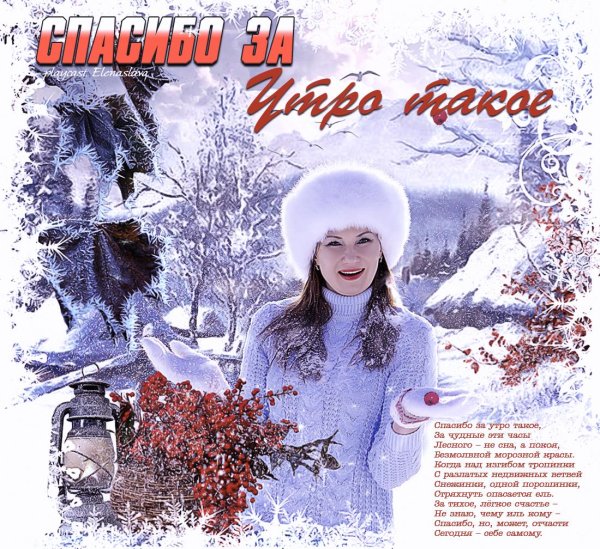 Зима спасибо