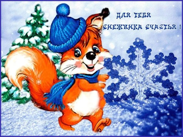 Зима спасибо