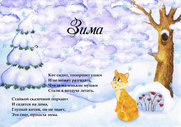 Зима со стихами