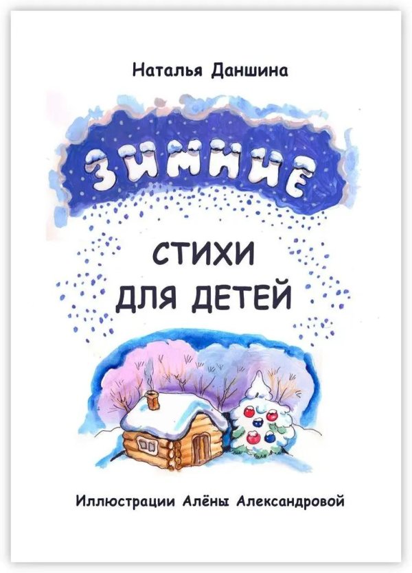 Зима со стихами