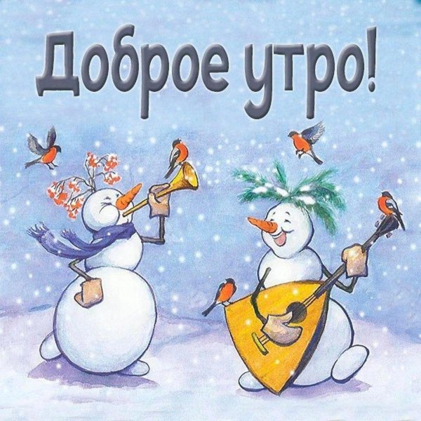 Зима веселые