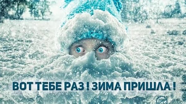 Зима веселые