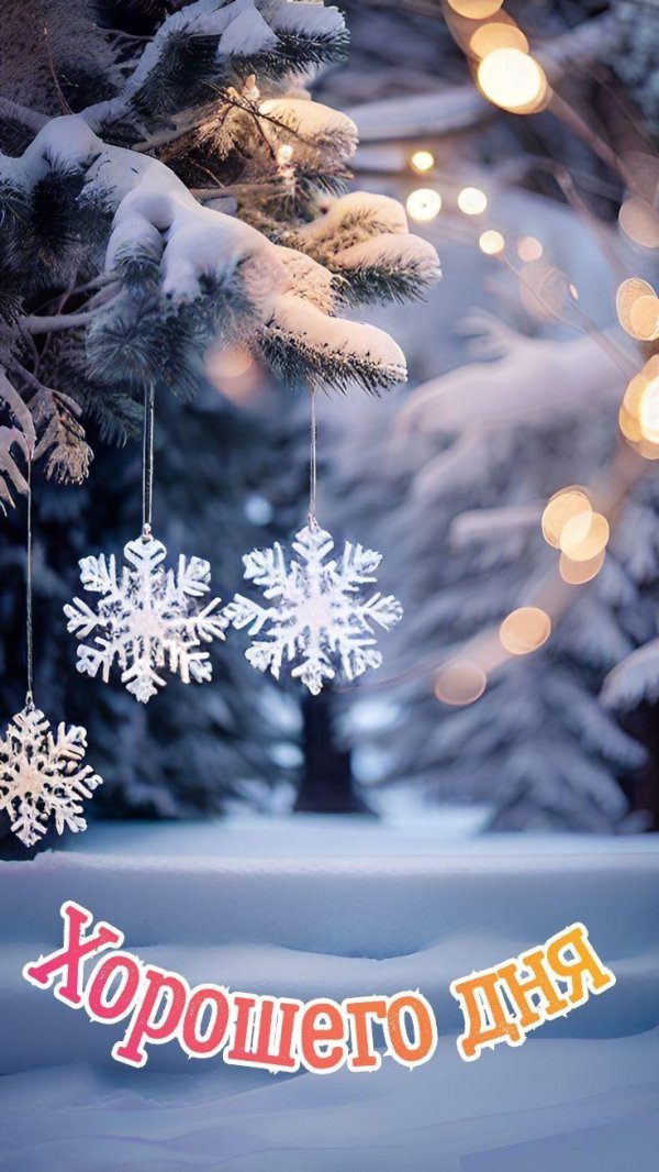 Уютная зима