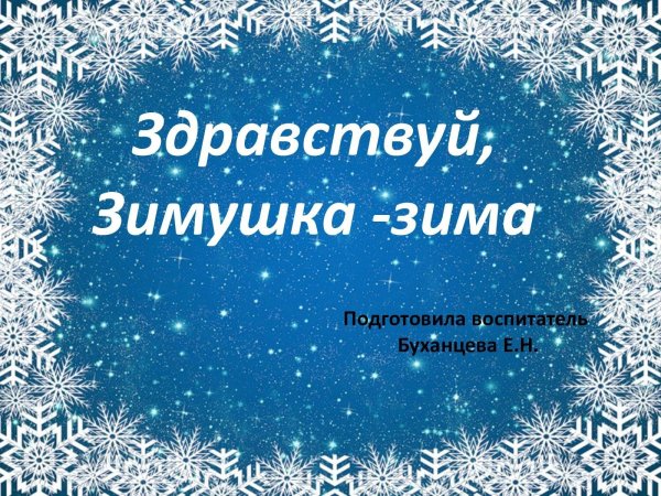 Зимушка зима для детей