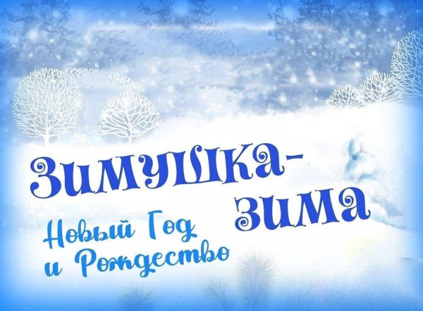 Зимушка зима для детей