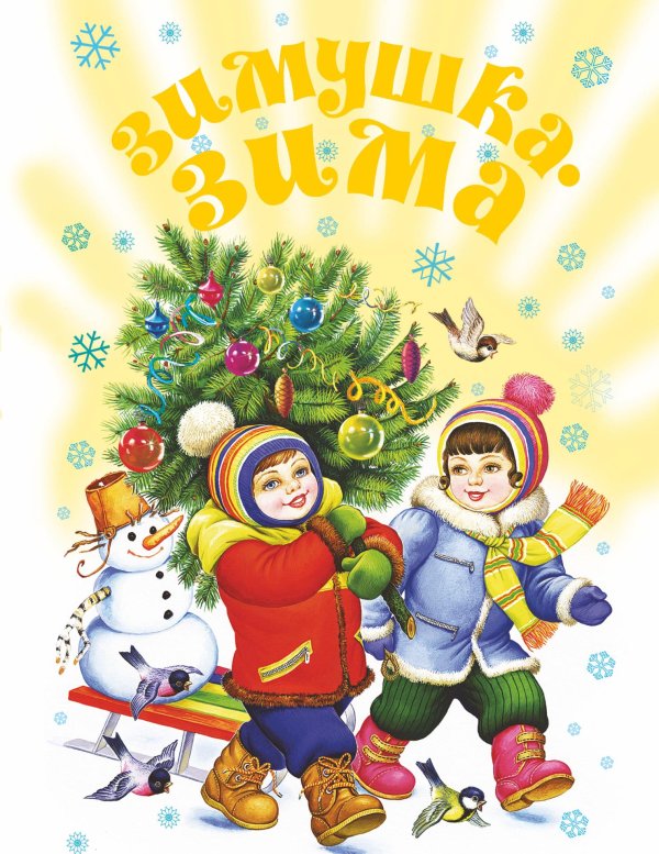 Зимушка зима для детей