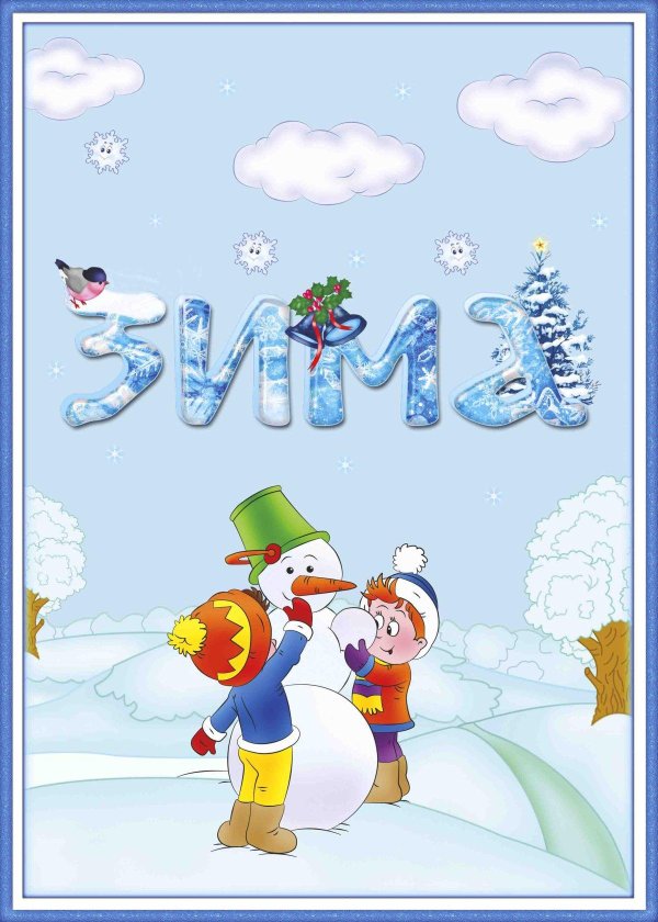 Зимушка зима для детей