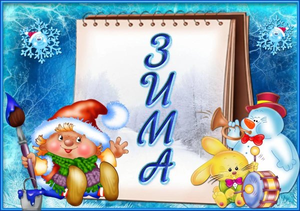 Зимушка зима для детей
