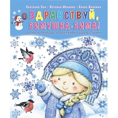 Зимушка зима для детей