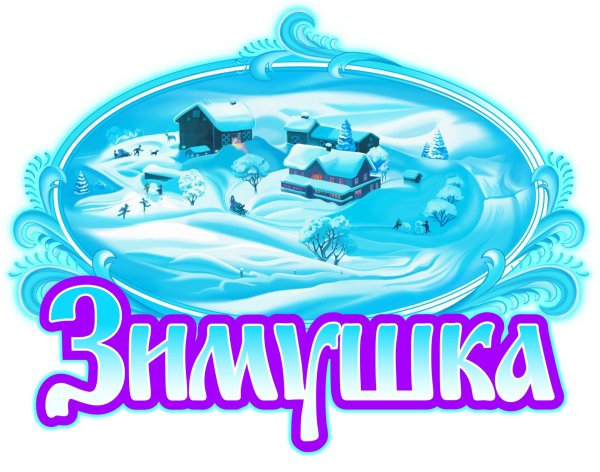 Зимушка зима для детей