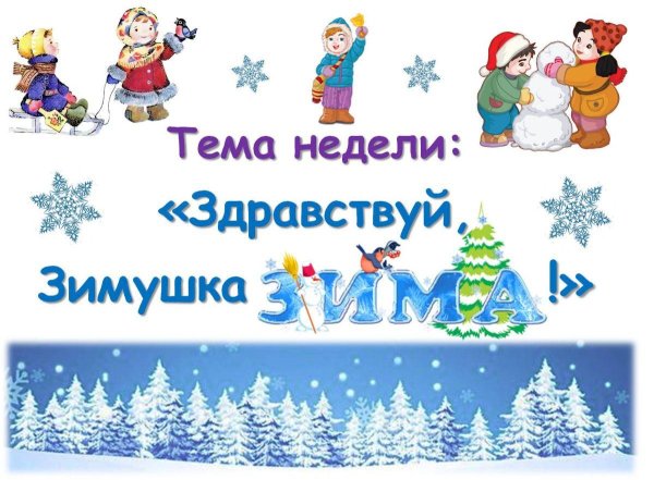 Зимушка зима для детей