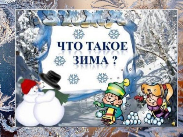 Зимушка зима для детей