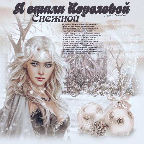Королева зима