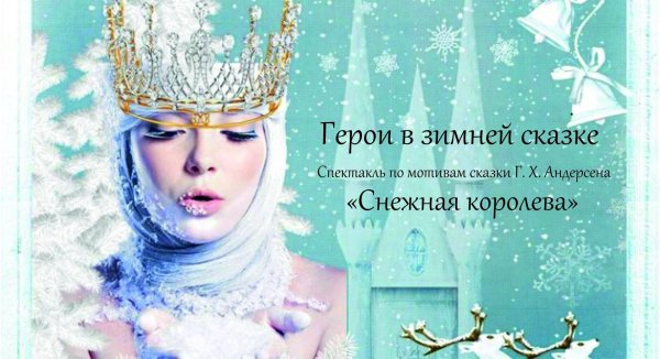 Королева зима