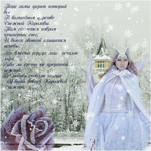 Королева зима