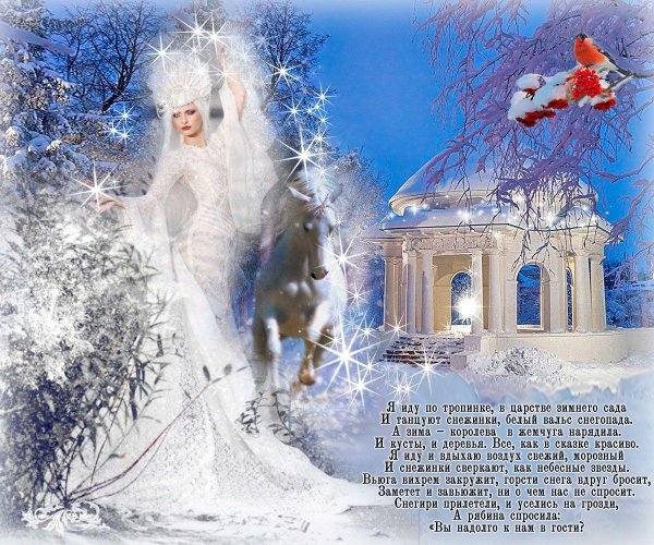 Королева зима