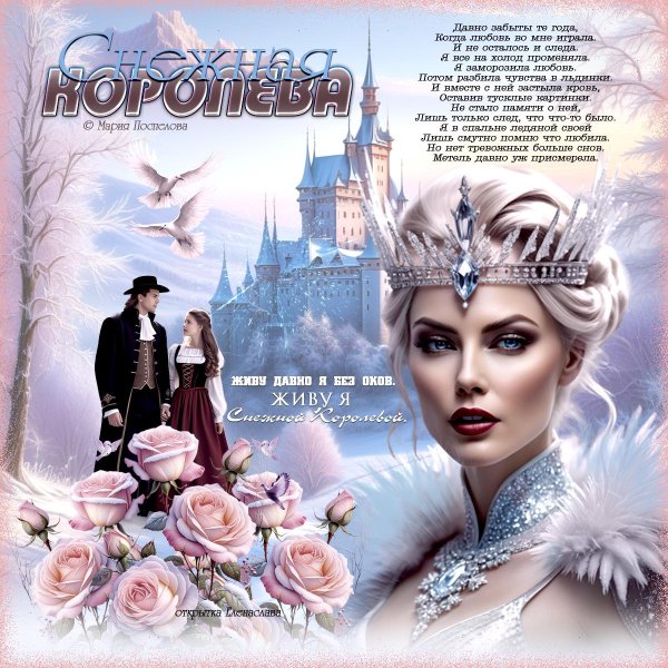 Королева зима