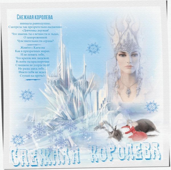 Королева зима