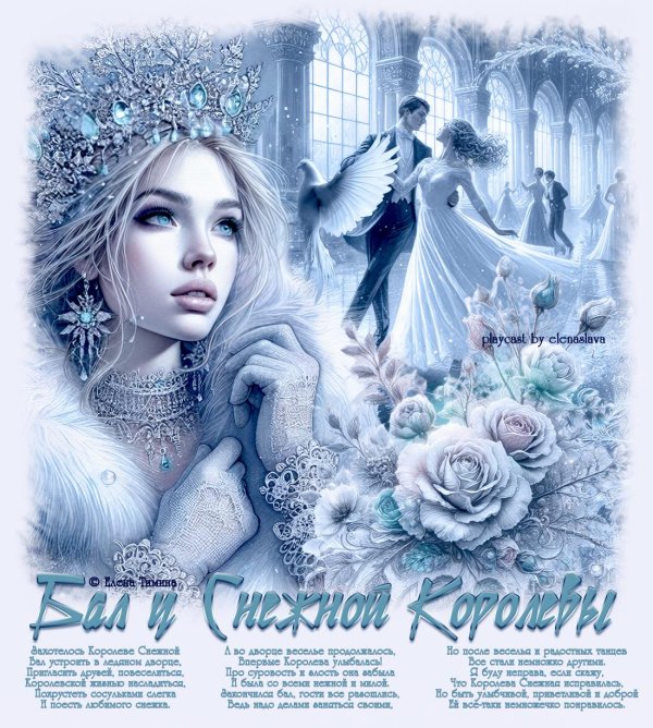 Королева зима