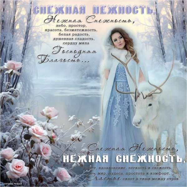 Королева зима