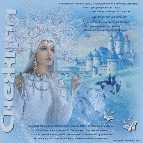 Королева зима