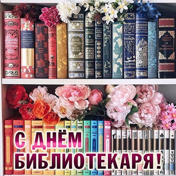 день библиотекаря