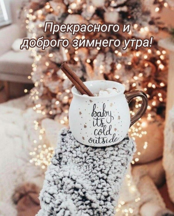 Стильные зима