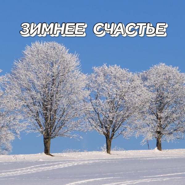 Счастье зима