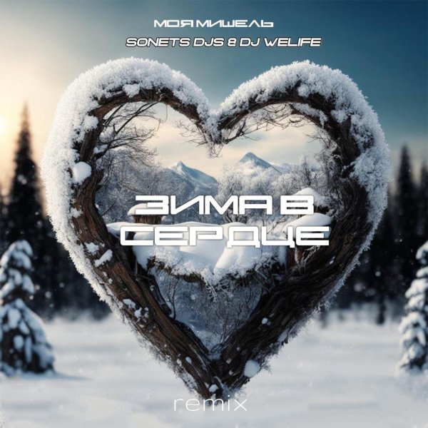 Сердце зима